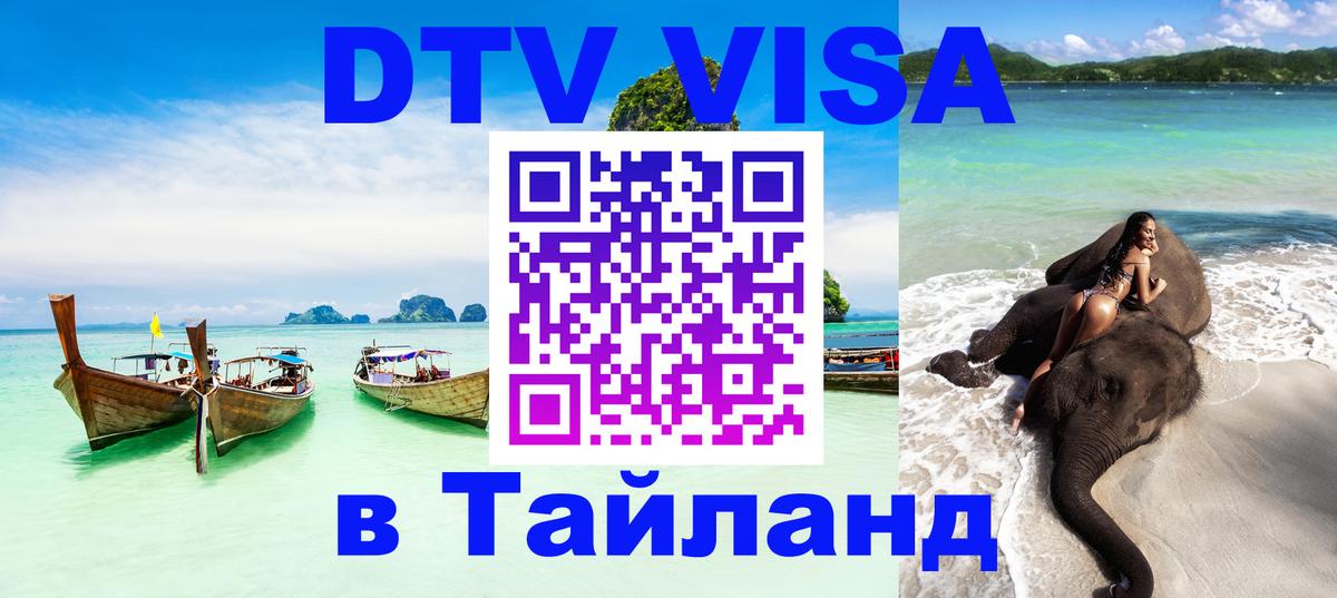 Цены на DTV визу в Таиланд — пакеты услуг, достаточно даже паспорта - Тула  19.11.2025 